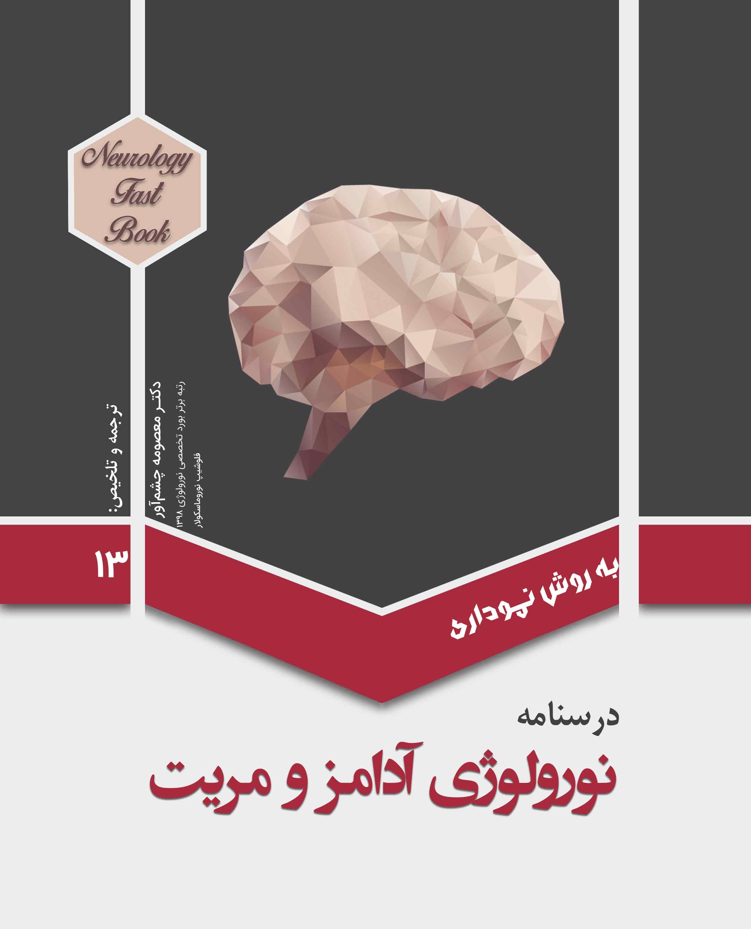 درسنامه نورولوژی آدامز و مریت-جلد 13